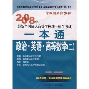 2008年政治英語(yǔ)高等數(shù)學(xué)最新全國(guó)成人高等學(xué)校統(tǒng)一招生考試一本通 2008年政治英語(yǔ)高等數(shù)學(xué)最新全國(guó)成人高等學(xué)校統(tǒng)一招生考試一本通