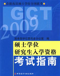 2008碩士學(xué)位研究生入學(xué)資格考試指南在職攻讀碩士學(xué)位全國聯(lián)考