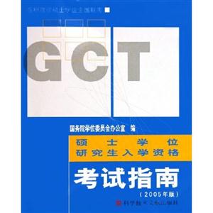 工程碩士專業(yè)學(xué)位研究生入學(xué)資格考試指南 工程碩士專業(yè)學(xué)位研究生入學(xué)資格考試指南