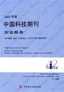 中國科技期刊引證報告