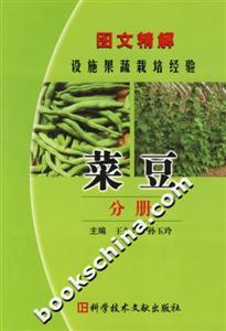 圖文精解設(shè)施果蔬栽培經(jīng)驗(yàn):菜豆分冊(cè)