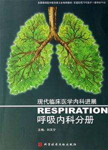 呼吸內科分冊現代臨床醫學內科進展:呼吸內科分冊 呼吸內科分冊現代臨床醫學內科進展:呼吸內科分冊
