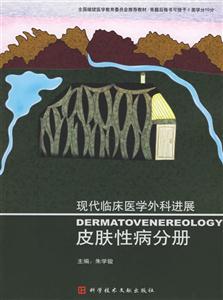 皮膚性病分冊現(xiàn)代臨床醫(yī)學外科進展 皮膚性病分冊現(xiàn)代臨床醫(yī)學外科進展