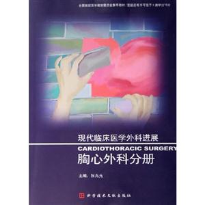 普通外科分冊現(xiàn)代臨床醫(yī)學(xué)外科進展 普通外科分冊現(xiàn)代臨床醫(yī)學(xué)外科進展