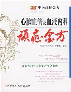 心腦血管及血液內(nèi)科頑癥金方中醫(yī)頑癥金方 心腦血管及血液內(nèi)科頑癥金方中醫(yī)頑癥金方