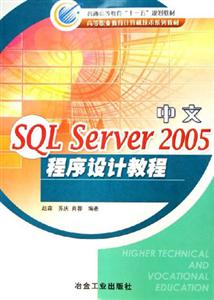 中文SQLServer2005程序設(shè)計教程