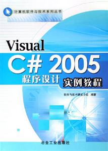 VisualC#2005程序設計實例教程