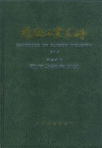橡膠工業(yè)手冊(cè)第三分冊(cè):配方與基本工藝 橡膠工業(yè)手冊(cè)第三分冊(cè):配方與基本工藝