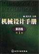 機(jī)械設(shè)計(jì)手冊(cè)第1卷