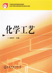 化學工藝中等職業教育國家規劃教材
