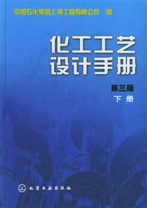 化工工藝設(shè)計(jì)手冊(cè)下冊(cè) 化工工藝設(shè)計(jì)手冊(cè)下冊(cè)