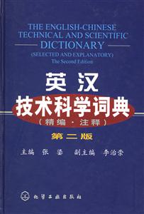 英漢技術(shù)科學(xué)詞典第二版 英漢技術(shù)科學(xué)詞典第二版