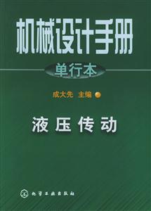 機械設(shè)計手冊單行本:液壓傳動 機械設(shè)計手冊單行本:液壓傳動
