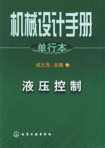 機(jī)械設(shè)計(jì)手冊(cè)單行本:液壓控制