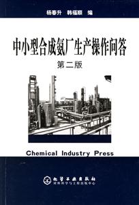 中小型合成氨廠生產(chǎn)操作問答