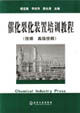 催化裂化裝置培訓教程