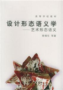 設(shè)計(jì)形態(tài)語(yǔ)義學(xué)――藝術(shù)形態(tài)語(yǔ)義 設(shè)計(jì)形態(tài)語(yǔ)義學(xué)――藝術(shù)形態(tài)語(yǔ)義