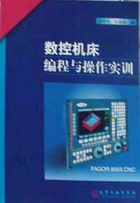 數(shù)控機(jī)床編程與操作實訓(xùn) 數(shù)控機(jī)床編程與操作實訓(xùn)