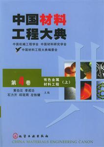 中國材料工程大典第四卷有色金屬材料工程