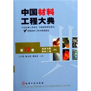中國材料工程大典第12卷信息功能材料工程