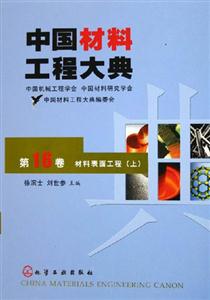 中國(guó)材料工程大典材料表面工程 中國(guó)材料工程大典材料表面工程