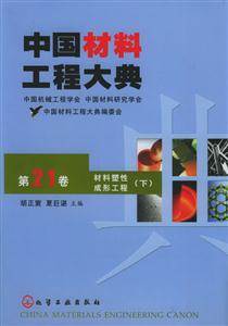 中國材料工程大典第二十一卷材料塑性成形工程 中國材料工程大典第二十一卷材料塑性成形工程