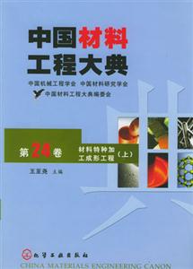 中國(guó)材料工程大典材料特種加工成形工程 中國(guó)材料工程大典材料特種加工成形工程