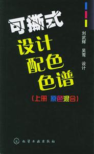 可撕式設(shè)計(jì)配色色譜 可撕式設(shè)計(jì)配色色譜