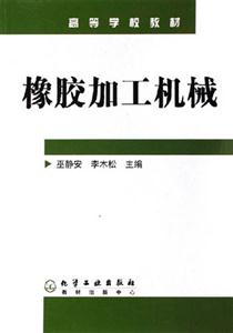 橡膠加工機械 橡膠加工機械
