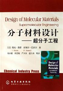 分子材料設(shè)計(jì):超分子工程 分子材料設(shè)計(jì):超分子工程