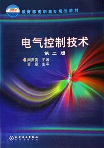 電氣控制技術(shù)第二版 電氣控制技術(shù)第二版