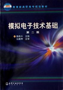 模擬電子技術基礎