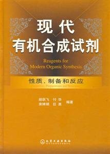 現(xiàn)代有機(jī)合成試劑性質(zhì)制備和反應(yīng) 現(xiàn)代有機(jī)合成試劑性質(zhì)制備和反應(yīng)