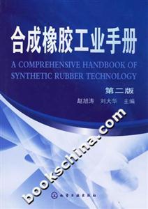合成橡膠工業(yè)手冊第二版 合成橡膠工業(yè)手冊第二版