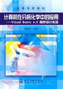 計算機在分析化學中的應用VISUALBASIC60程序設計實現