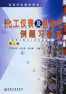 化工儀表及自動(dòng)化例題習(xí)題集第二版 化工儀表及自動(dòng)化例題習(xí)題集第二版