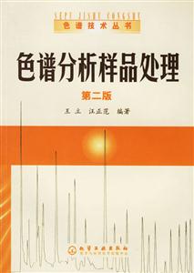 色譜技術(shù)叢書2――色譜分析樣品處理 色譜技術(shù)叢書2――色譜分析樣品處理