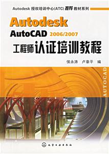 AUTODESKAUTOCAD2006/2007工程師認(rèn)證培訓(xùn)教程 AUTODESKAUTOCAD2006/2007工程師認(rèn)證培訓(xùn)教程