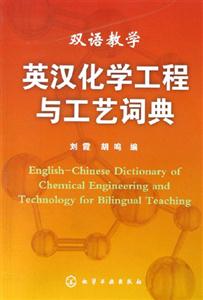 英漢化學工程與工藝詞典 英漢化學工程與工藝詞典