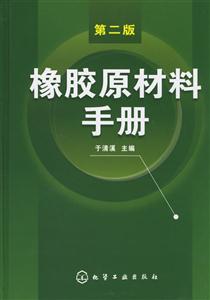 橡膠原材料手冊 橡膠原材料手冊