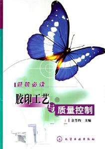 膠印工藝與質(zhì)量控制