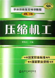 職業技能鑒定培訓教程壓縮機工 職業技能鑒定培訓教程壓縮機工