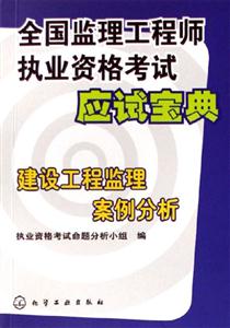 建設(shè)工程監(jiān)理案例分析全國(guó)監(jiān)理工程師執(zhí)業(yè)資格考試應(yīng)試寶典 建設(shè)工程監(jiān)理案例分析全國(guó)監(jiān)理工程師執(zhí)業(yè)資格考試應(yīng)試寶典