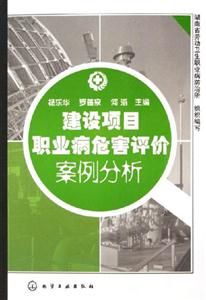 建設項目職業(yè)疾病危害評價案例分析 建設項目職業(yè)疾病危害評價案例分析