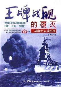 王牌戰(zhàn)艦的覆滅二戰(zhàn)?？沾髴?zhàn)紀(jì)實(shí)