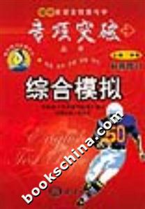 綜合模擬初中英語全程教與學專項突破叢書