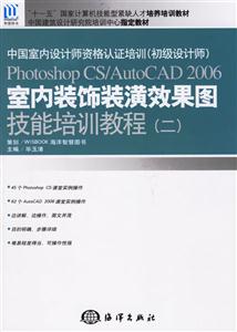 室內(nèi)裝飾裝潢效果圖技能培訓(xùn)教程 室內(nèi)裝飾裝潢效果圖技能培訓(xùn)教程