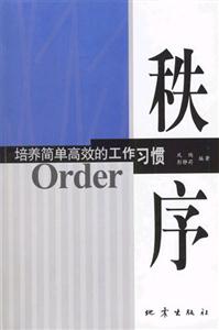 秩序培養簡單高效的工作習慣