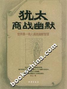 猶太商戰(zhàn)幽默世界第一商人商戰(zhàn)幽默智慧