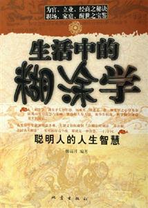 生活中的糊涂學聰明人的人生智慧